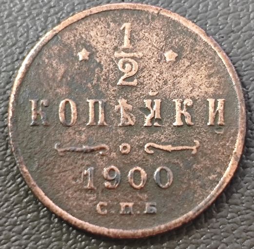 1/2 копейки 1900 года