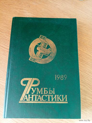 Румбы фантастики 1989г\032