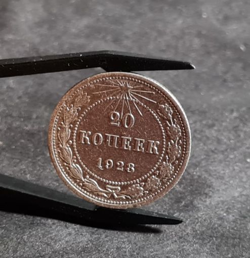 20 копеек 1923 года СОХРАН