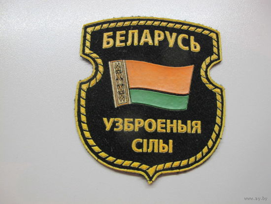 Шеврон вооруженные силы Беларусь