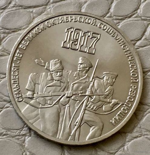 3 рубля 1987 года. "70 лет Октябрьской Революции".