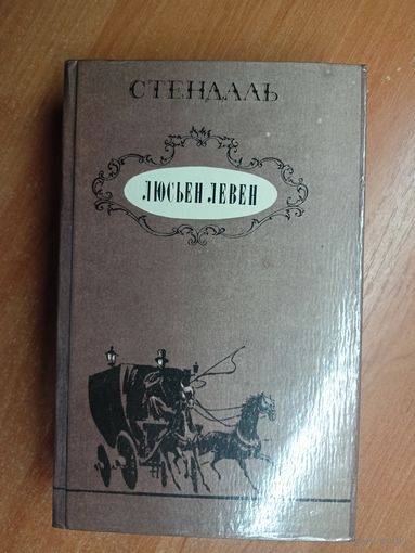 Стендаль "Люсьен Левен"