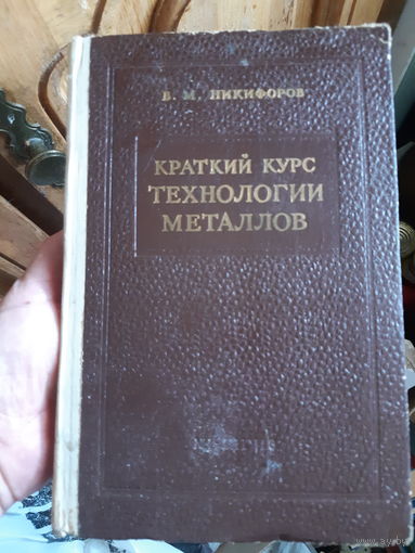 Никифоров. Краткий курс технологии металлов