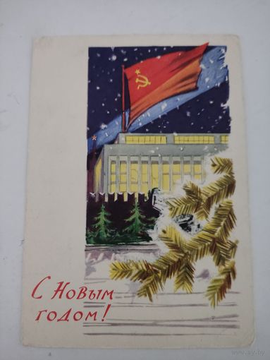 Почтовая карточка "С Новым Годом!" художники Лесегри, 1961г.