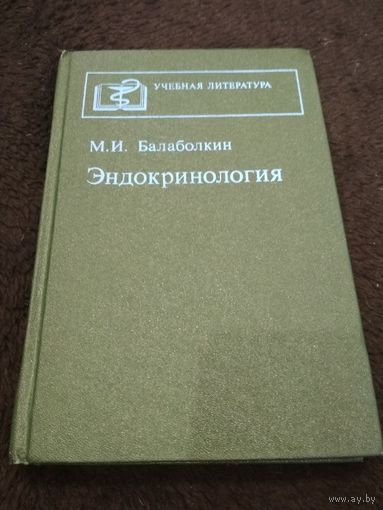 Эндокринология