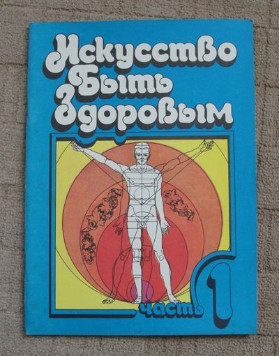 Искусство быть здоровым. Часть 1. Чайковский А. М. Шенкман С. Б.