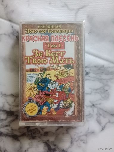 Аудио кассета Красная плесень Зэ Бэст Твою Мать новая в упаковке