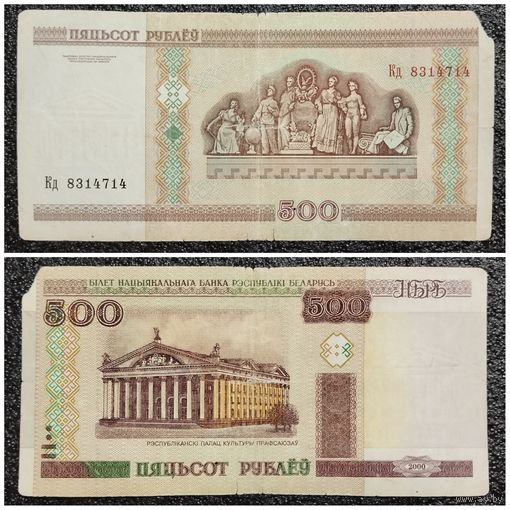 500 рублей Беларусь 2000 г. серия Кд (без полосы)