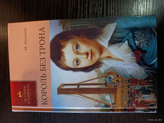 Серия книг история в романах Король без трона М. Монтегю