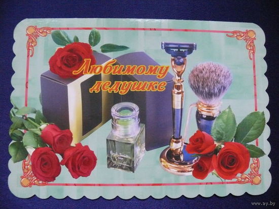 Любимому дедушке! ~2003, двойная, подписана.