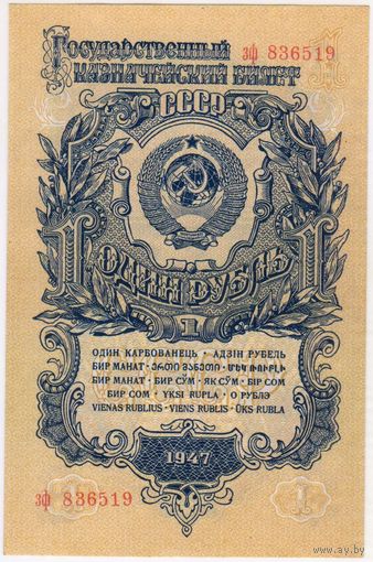 1 рубль СССР 1947 год. Серия зф 836519 Состояние UNC!!!
