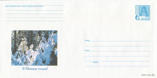 Беларусь 1999 С Новым годом! (к4)