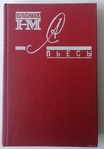 А. Солженицын. Пьесы