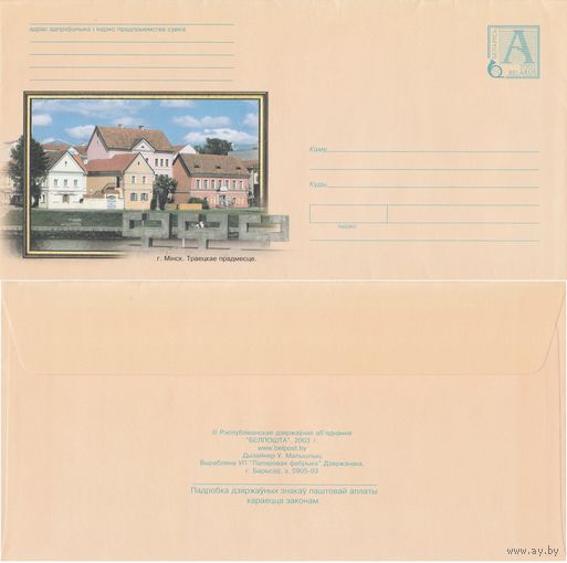Беларусь 2003 Минск. Троицкое предместье (с бумагой) (к4)