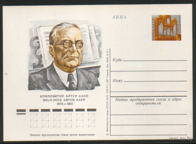 С. 54. ПК с ОМ. 1977. Композитор А. Капп.