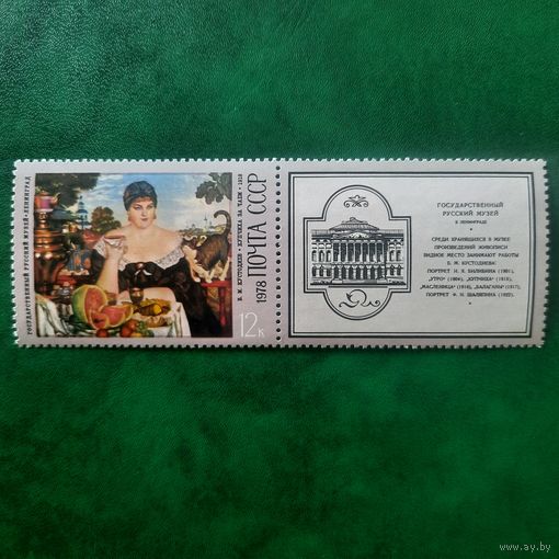 СССР 1978. Б.М.Кустодиев. купчиха за чаем 1918