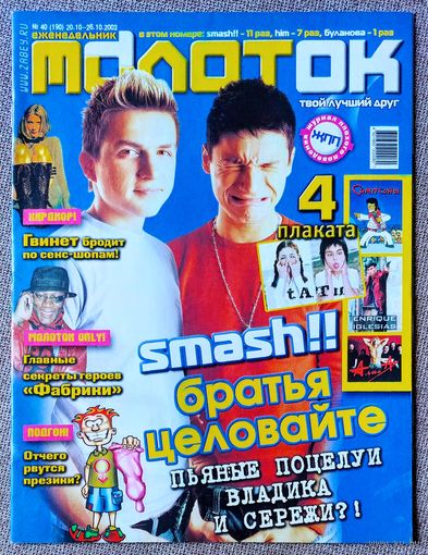 Журнал МОЛОТОК #40,2003. Smash Смэш, Неонавт, Алиса - Кинчев, Фабрика Звёзд, Аниме, Джастин Тимберлейк, 50 Cent, Дженнифер Лопес, HIM, Энрике Иглесиас, Симпсоны.