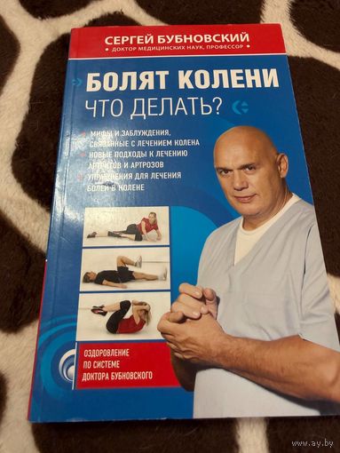Болят колени. Что делать? | Бубновский Сергей Михайлович