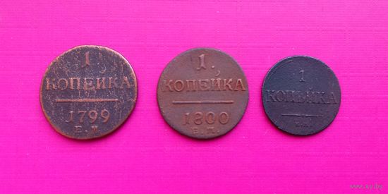 3 монеты 1 Копейка.с рубля