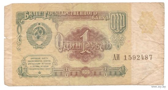 1 рубль 1991 год АИ 1592487 _состояние F