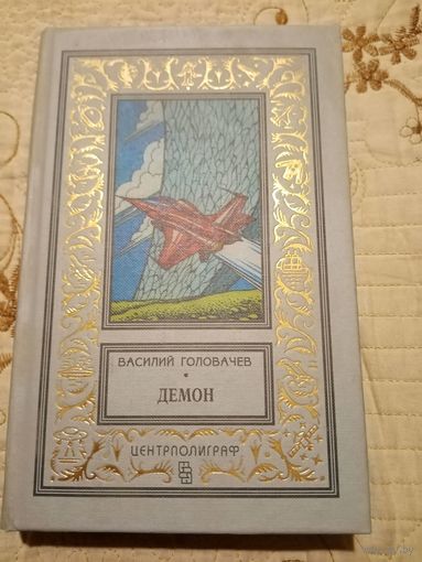 Головачев. Демон. Библиотека приключений и научной фантастики