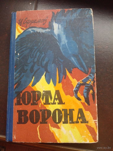 Юрта ворона. Иван Ефремов. Изд. 1960г.