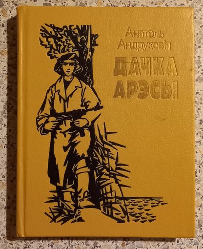 Дачка Арэсы.Анатоль Андрухович.