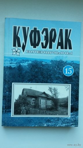 Куфэрак Віленшчыны: гісторыка-краязнаўчы і літаратурна-мастацкі альманах. Выпуск 15