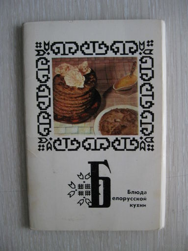 "Блюда белорусской кухни".  Кулинарные рецепты. Набор открыток. 1975г.