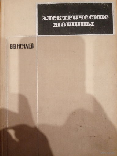 Электрические машины. Издание 1967 год