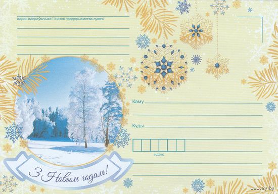 Беларусь 2021 НМХК С Новым годом! (к4)