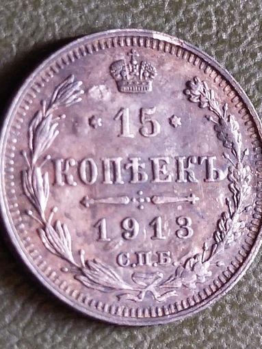 15 копеек 1913  (ЕН14*)