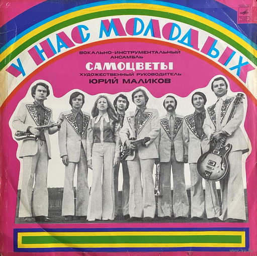 Самоцветы – У Нас, Молодых, LP 1975