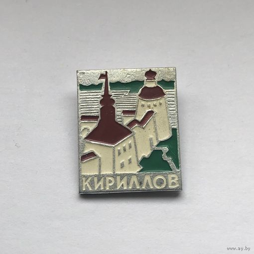 Кириллов