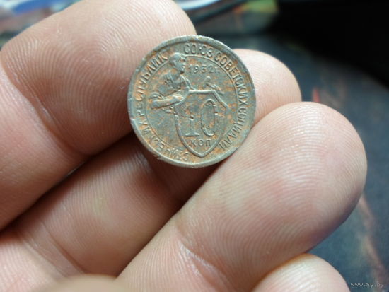 10 копеек 1932 года СССР.