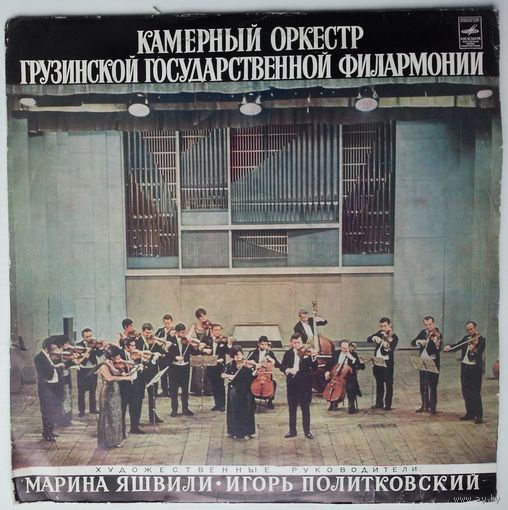 LP Камерный Оркестр Грузинской Государственной Филармонии - Р. Габичвадзе / Н. Мамисашвили / А. Вивальди / И. С. Бах (1972)