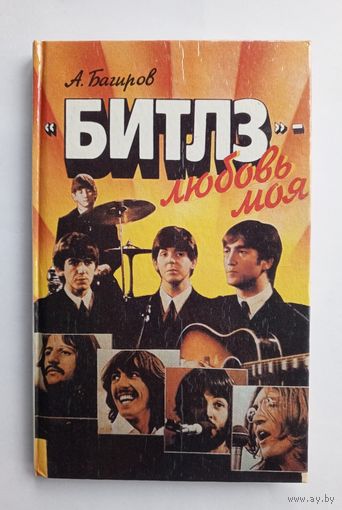 А.Багиров - "Битлз" - любовь моя