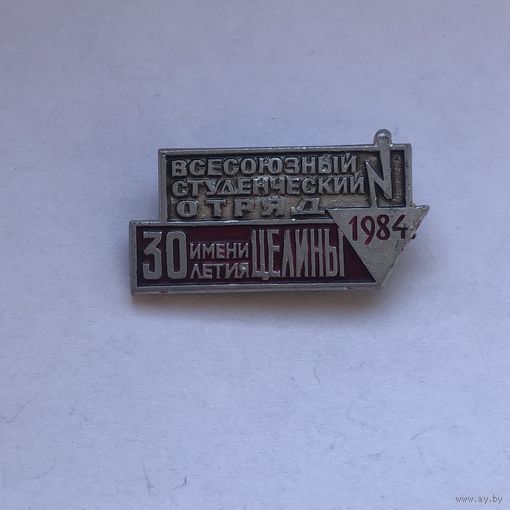 Всесоюзный студенческий отряд 1984  30 летия имени Целины