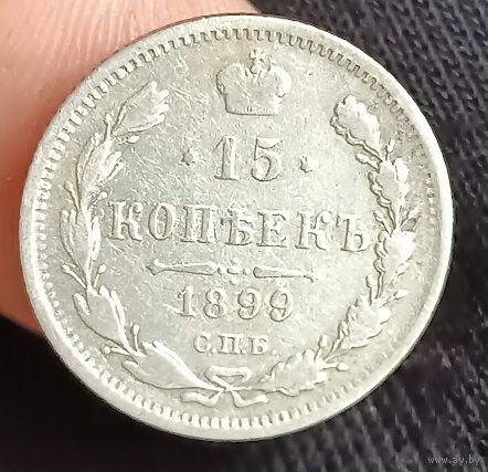 15 копеек 1899  Николай ІІ СПБ-АГ   серебро 2.7 грамма