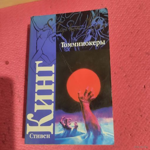 Стивен Кинг.   Томминокеры.