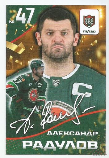 Александр Радулов / Скрипт-автограф / Коллекция "Ак Барс Казань 2025-206"