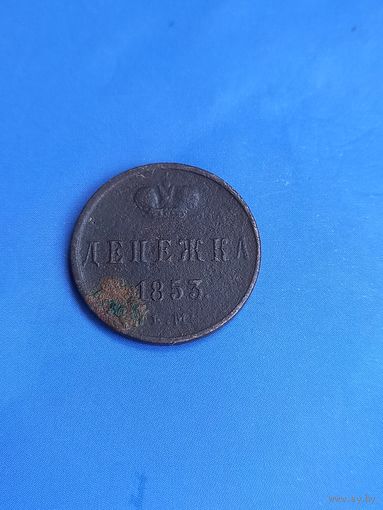 Денежка 1853 год  (83)