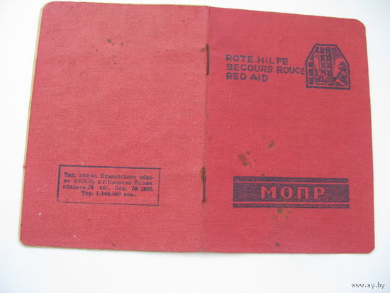 КПСС 1938 г. МОПР ( Международная организация помощи борцам революции )