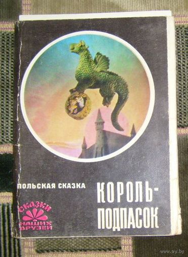 Король-подпасок.1976г.(не комплект)