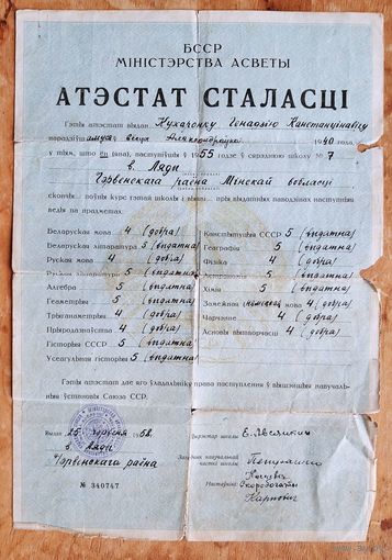 Атэстат сталасці (Аттестат зрелости). Ляды. Чэрвеньскі раен. 1958 г.