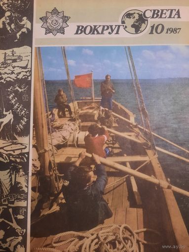 Журнал Вокруг Света (номер 10 от 1987 года)