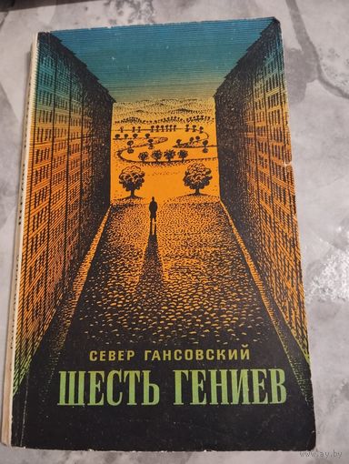 Шесть гениев