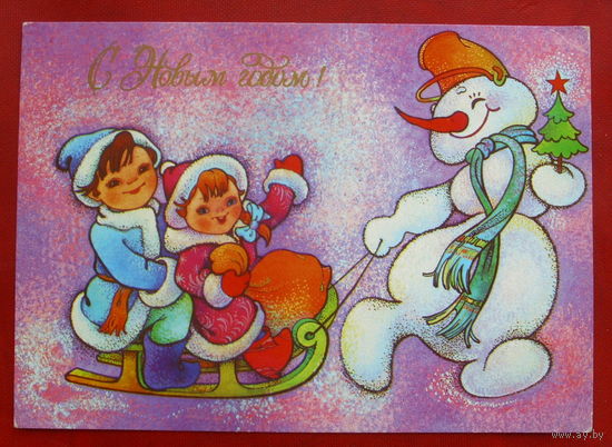 С Новым Годом! Чистая.  1991 года. Чумичева. 1875.