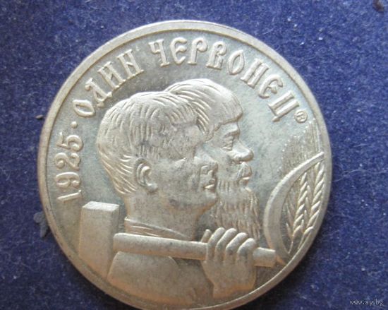 СССР 1 ЧЕРВОНЕЦ 1925 СЕРИЯ КОПИИ РЕДКИХ МОНЕТ СССР