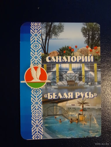Календарик 2007 г.  Санаторий Белая Русь.